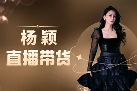 杨颖跑男被打码，自降身价直播带货视频封面