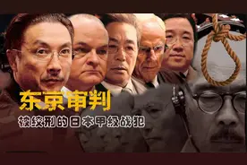 日本否认侵华事实，中国法官《东京审判》，日本甲级战犯终判死刑