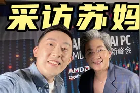 我采访了苏妈！| 专访AMD CEO苏姿丰【大咖谈芯09】