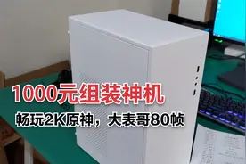 1000元组装神机！畅玩2K原神，80帧大表哥，不咸鱼非魔改！