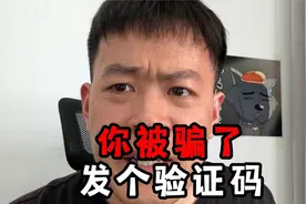 发个验证码，就得5块钱？视频封面