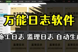 资料易万能日志 施工日志监理日志自动生成视频封面