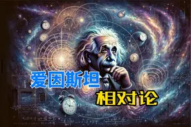 爱因斯坦认为，时间并不存在，只是人类大脑的幻觉？视频封面