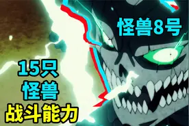 怪兽8号！15只怪兽，战斗能力介绍！