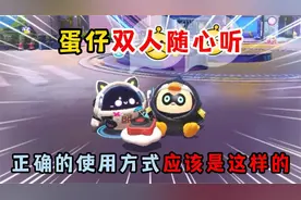 蛋仔派对皮蛋节：蛋仔双人随心听，正确的使用方式应该是这样的！