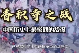 香积寺之战——中国历史上最惨烈的战役，战死率60%视频封面