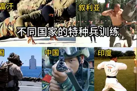 不同国家的特种兵训练，叙利亚的很硬核，中国的训练强度很大视频封面