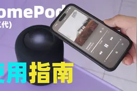 HomePod新手使用指南：这其实是一款还挺香的苹果产品；视频封面