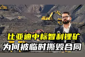 22年比亚迪中标智利锂矿，产量有望世界第一，为何临时撕毁合同？视频封面