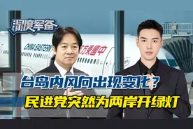民进党变了？欢迎大陆游客赴台，为上海代表团开绿灯，求大陆让利视频封面