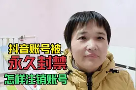 抖音账号被永久封禁，无法注销账号，该怎样解决？2个方法告诉你