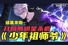 八岁我就成为了风水祖师爷，就算是风水大师见了我也得下跪行礼视频封面