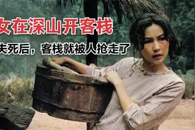 美女深山里开客栈，被无数男人觊觎，丈夫死亡后一切都乱套了视频封面