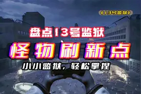 13号监狱：盘点怪物刷新点！小小监狱，轻松通关