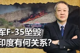 美军一架最新升级版F35还没交付就坠毁，难道是被印度给坑了？视频封面
