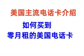 美国主流电话卡介绍，如何买到零月租的美国电话卡 ，白嫖2个月
