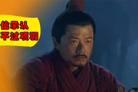 韩信终于承认，同等兵力下，自己不是项羽对手视频封面