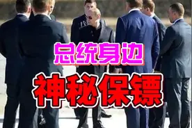 各国总统身边的神秘保镖视频封面
