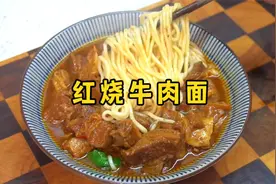 红烧牛肉面简单又好吃的做法，牛肉软烂、汤香味浓