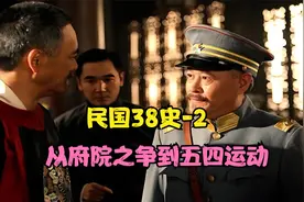 #民国38年史#孙中山护法运动为何失败＃五四运动带来的历史意义