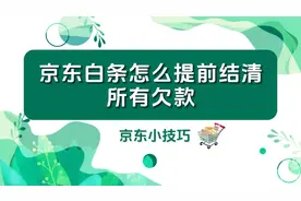 京东白条用户必看！提前还清所有欠款的快速通道视频封面