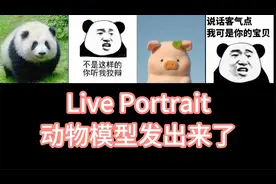 我的脸居然可以变成小动物！ LivePortrait Animals太好玩了吧！
