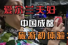 成都的美食很有名？爱尔兰夫妇初次来到中国，体验中餐馆的快乐视频封面