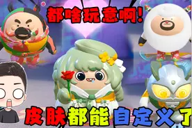 蛋仔派对：现在皮肤都能自定义了！萝卜头做的这些好不好看？