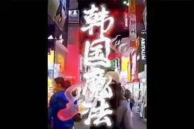 韩国特殊“魔法部”，“极端女权”组织，魔法对轰，招招致命！视频封面