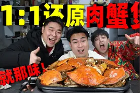 用十多种调料1:1还原全国连锁的“肉蟹煲”兄弟吃一口：就那味！视频封面