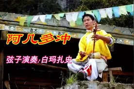藏族乐器弦子演奏《阿吉多冲》，欢快独特的旋律，美不胜收视频封面