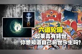 "六道轮回"到底是什么？佛家典籍记载：获知前世的法门？可信吗视频封面