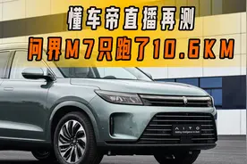 问界M7只跑了10.6KM！懂车帝直播测试结果出炉，再次打脸？