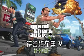 王翊晗《GTA5》第十四期：抢劫梅利威瑟！