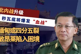 是该给中国一个解释了！克伦解放军进军妙瓦底，泰国亦做好了准备视频封面