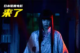 小孩子引来恶灵，导致全体驱魔师阵亡，日本驱魔恐怖片《来了》视频封面
