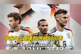 中央5台直播欧洲杯时间表：今夜CCTV5直播欧洲杯揭幕战，赛程时间视频封面