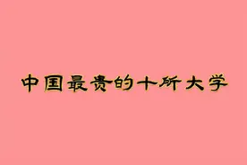 中国最贵的十所大学，家长砸锅卖铁也让上，，看看都是哪些学校视频封面