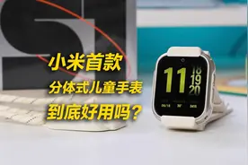 小米首款分体式儿童手表，还支持快充，到底好用吗？视频封面