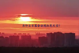 天文科普之：为什么日落时会出现红色天空？