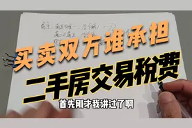房产交易中税费到底是买方承担还是卖方承担视频封面
