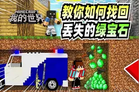 我的世界：玩家用7种办法教你找回丢失的绿宝石，哪一种最有用？