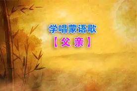 学唱蒙语歌：父亲