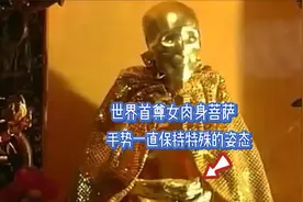 中国第一尊女性肉身菩萨，圆寂三年不腐，手势保持独特的姿态视频封面