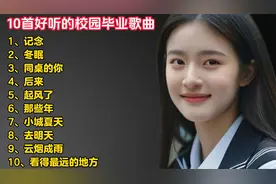 又是一年毕业季！10首好听的毕业歌曲！