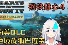 【钢铁雄心4】绝境战狐巴拉圭 丨新DLC忠诚试炼