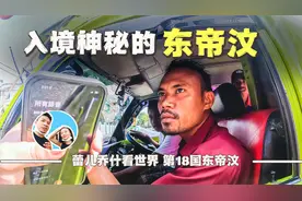 探访亚洲最年轻国家东帝汶，一路艰难沿途经历刷新认知视频封面