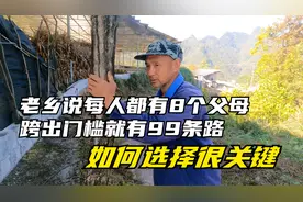 老乡说每人都有8个父母，跨出门槛就有99条路，如何选择很关键视频封面