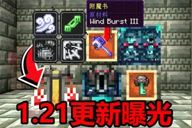 我的世界1.21更新再曝光！新药水和更多附魔来啦！