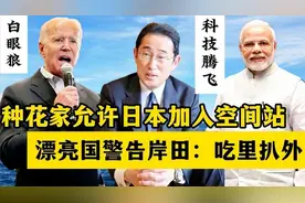 种花家允许日本加入空间站 漂亮国警告岸田：吃里扒外视频封面